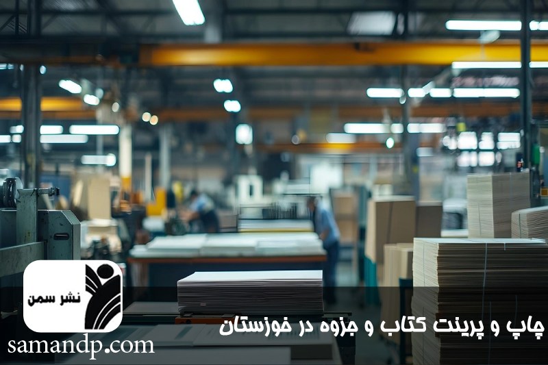 چاپ جزوه و کتاب و پرینت ارزان در خوزستان 